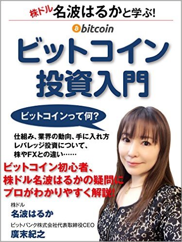 [書籍]名波はるかと学ぶ！ビットコイン投資入門