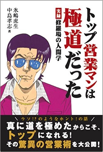 [単行本]トップ営業マンは極道だった -実録 修羅場の人間学