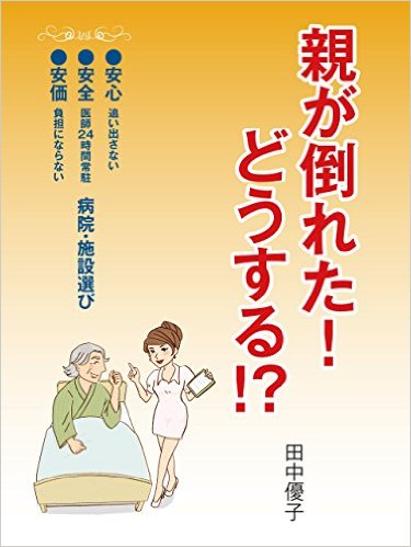 親が倒れた！　どうする!?