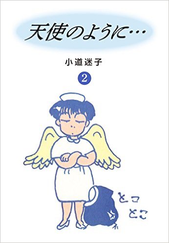 天使のように(2)