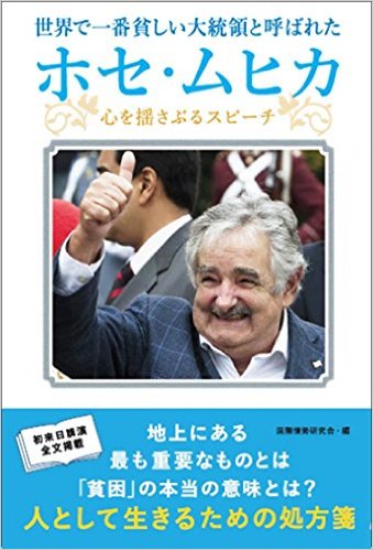 世界で一番貧しい大統領と呼ばれた ホセ・ムヒカ -心を揺さぶるスピーチ[単行本]