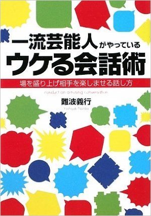 一流芸能人がやっているウケる会話術 場を盛り上げ相手を楽しませる話し方