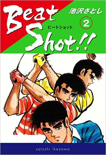 Beat Shot!!（2）