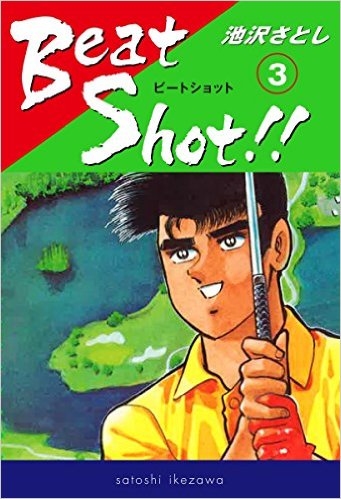 Beat Shot!!（3）