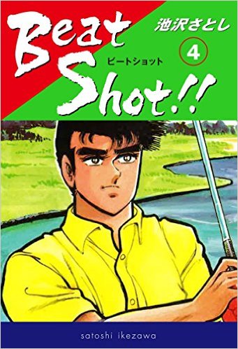 Beat Shot!!（4）