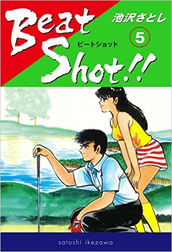 Beat Shot!!（5）