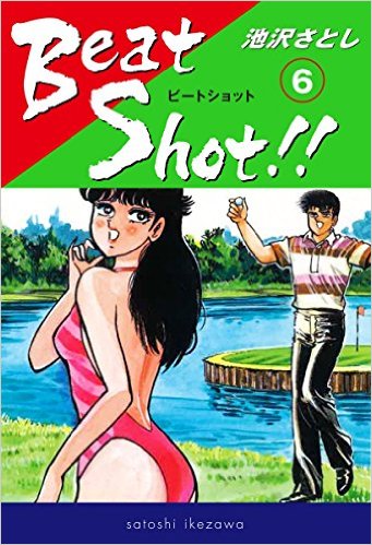 Beat Shot!!（6）