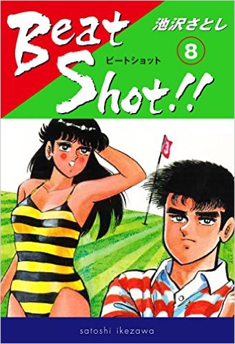 Beat Shot!!（8）