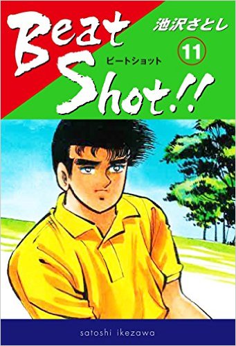 Beat Shot!!（11）