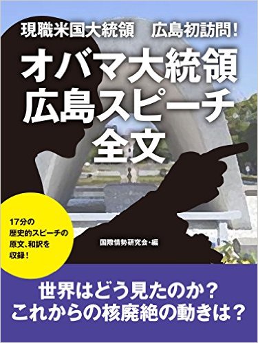 現職米国大統領　広島初訪問！　オバマ大統領　広島スピーチ全文