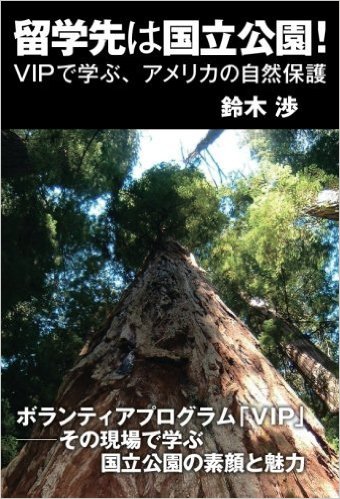 留学先は国立公園！　VIPで学ぶ、アメリカの自然保護 [POD]