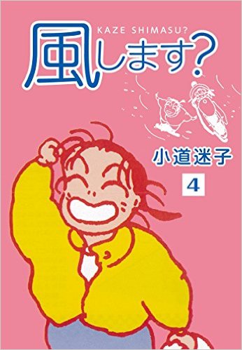 風します？（4）