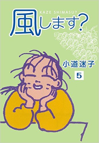 風します？（5）