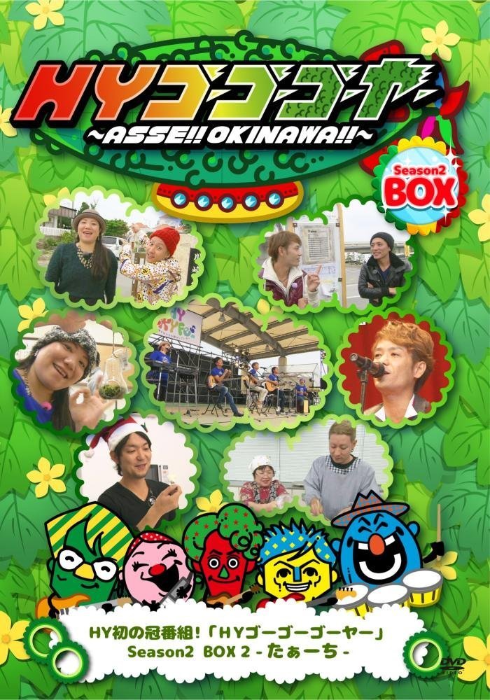 HYゴーゴーゴーヤー Season2BOX2-たぁーち-