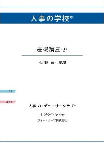 人事の学校　基礎講座3　採用計画と実務[POD]