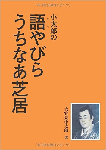 小太郎の語やびら　うちなあ芝居