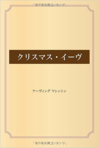 クリスマス・イーヴ