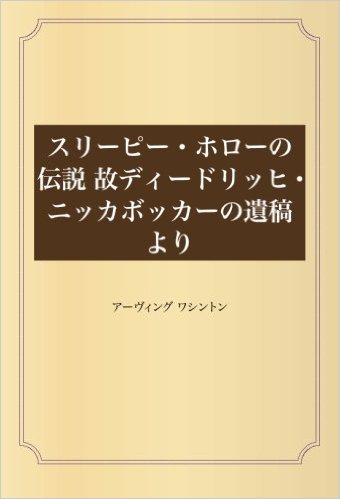 スリーピー・ホローの伝説 故ディードリッヒ・ニッカボッカーの遺稿より