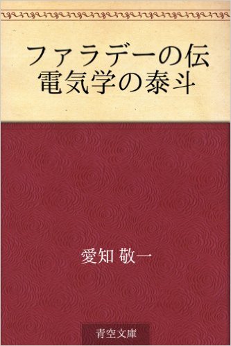 ファラデーの伝電気学の泰斗