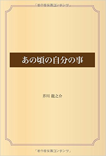 あの頃の自分の事