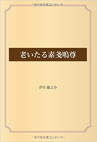 老いたる素戔嗚尊