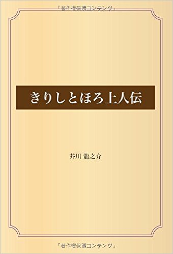 きりしとほろ上人伝