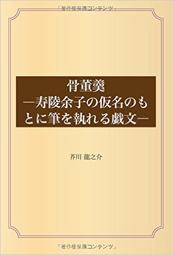 骨董羹 ―寿陵余子の仮名のもとに筆を執れる戯文―