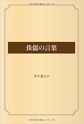 侏儒の言葉