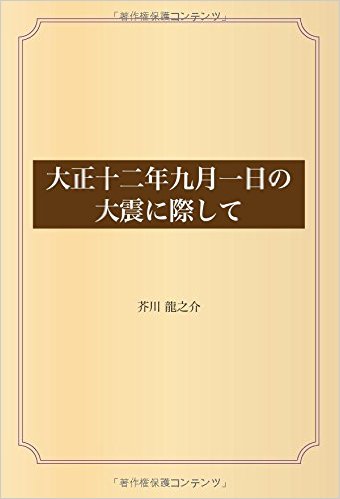 大正十二年九月一日の大震に際して