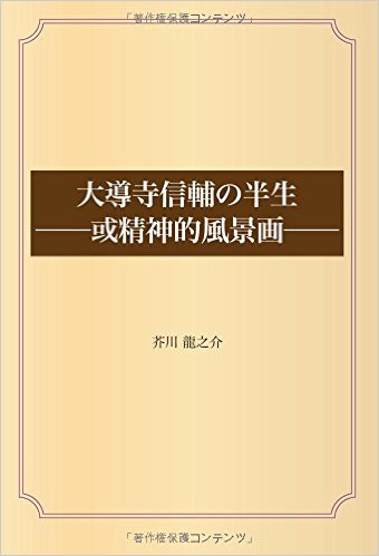 大導寺信輔の半生 ――或精神的風景画――