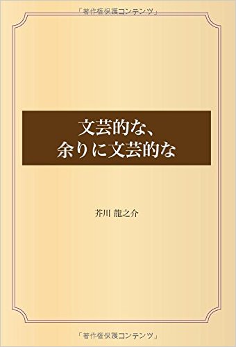 文芸的な、余りに文芸的な