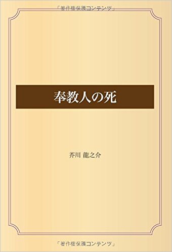 奉教人の死