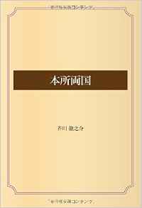 本所両国