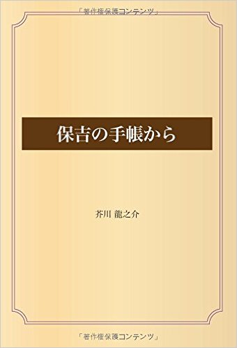 保吉の手帳から