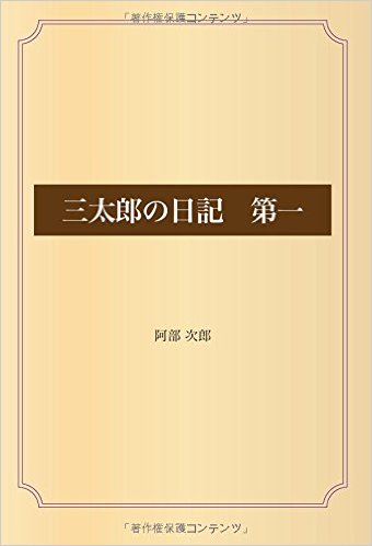 三太郎の日記　第一