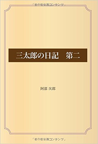 三太郎の日記　第二