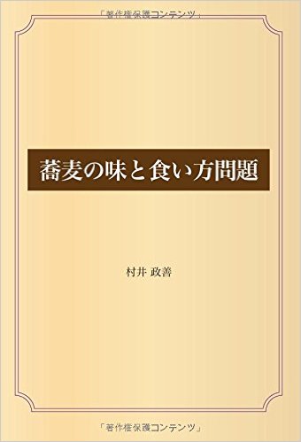 蕎麦の味と食い方問題