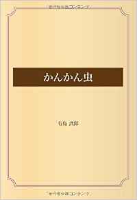 かんかん虫