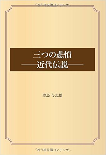 三つの悲憤 ――近代伝説――