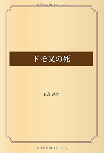 ドモ又の死