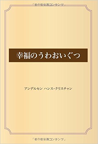 幸福のうわおいぐつ