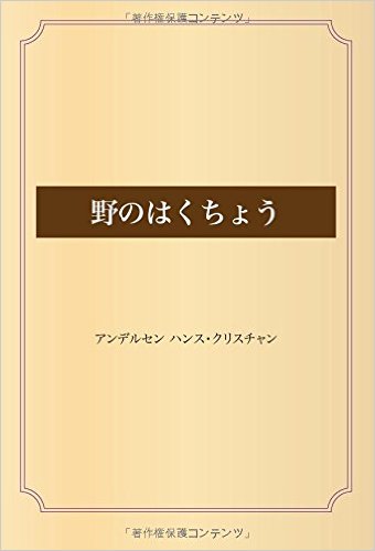 野のはくちょう