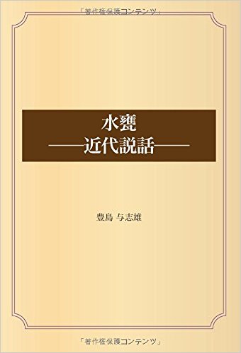 水甕 ――近代説話――