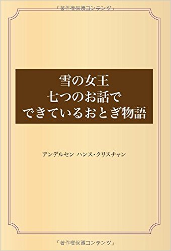 雪の女王 七つのお話でできているおとぎ物語