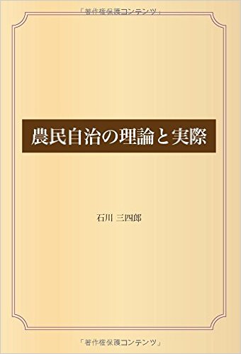 農民自治の理論と実際