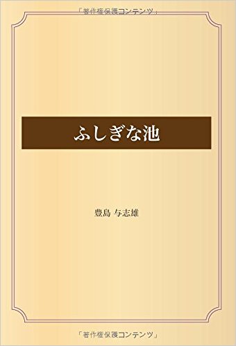 ふしぎな池