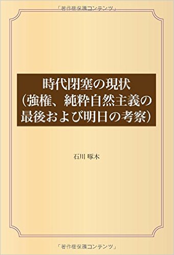 時代閉塞の現状（強権、純粋自然主義の最後および明日の考察）