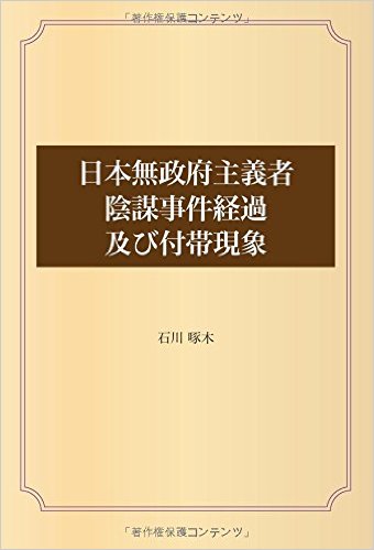 日本無政府主義者陰謀事件経過及び付帯現象