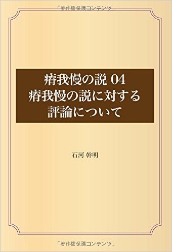 瘠我慢の説04瘠我慢の説に対する評論について