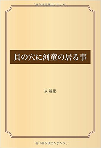 貝の穴に河童の居る事